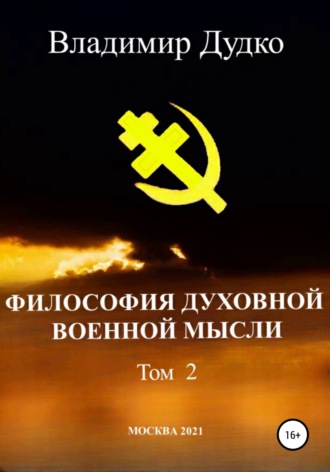Владимир Яковлевич Дудко. Философия духовной военной мысли. Том 2