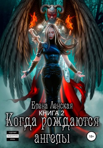 Елена Ленская. Когда рождаются Ангелы. Книга 2