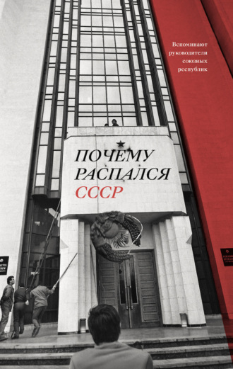 Аркадий Дубнов. Почему распался СССР. Вспоминают руководители союзных республик