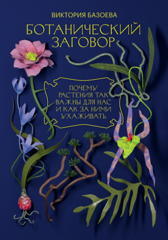 . Ботанический заговор. Почему растения так важны для нас и как за ними ухаживать