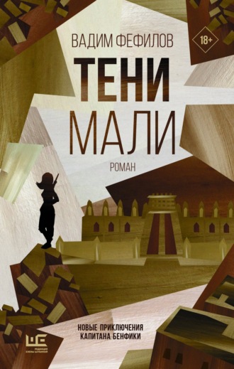 Вадим Фефилов. Тени Мали