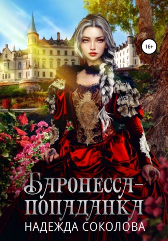 . Баронесса-попаданка