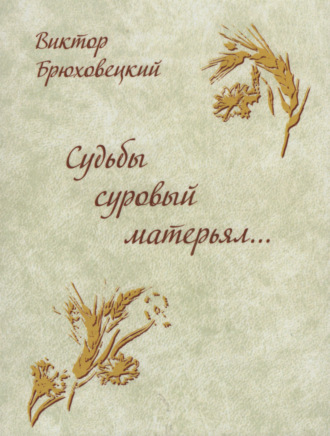 . Судьбы суровый матерьял…