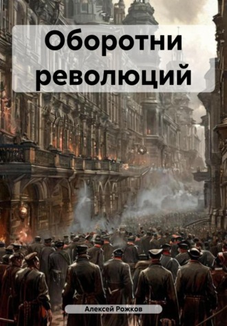 Алексей Анатольевич Рожков. Оборотни революций
