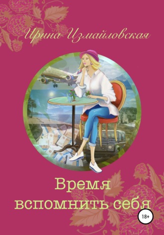 Ирина Измайловская. Время вспомнить себя