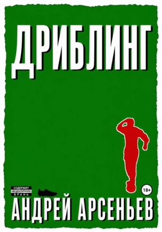 . Дриблинг