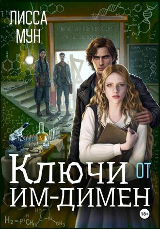 . Ключи от Им-Димен