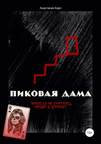 . Пиковая Дама