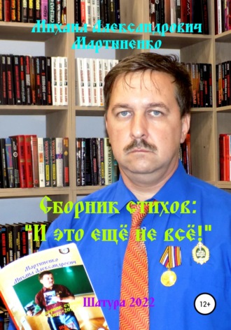 Михаил Александрович Мартыненко. И это ещё не всё!