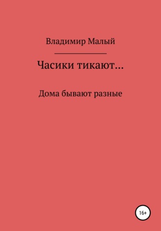 Владимир Николаевич Малый. Часики тикают…