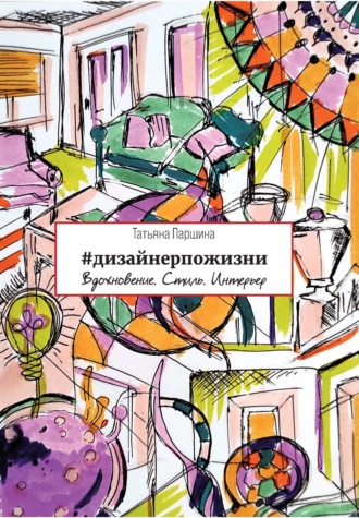 . #дизайнерпожизни. Вдохновение. Стиль. Интерьер