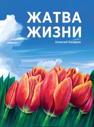 . Жатва жизни