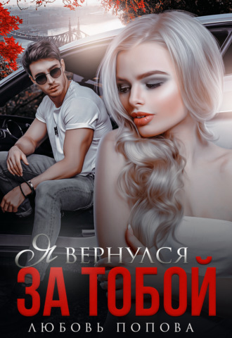. Я вернулся за тобой