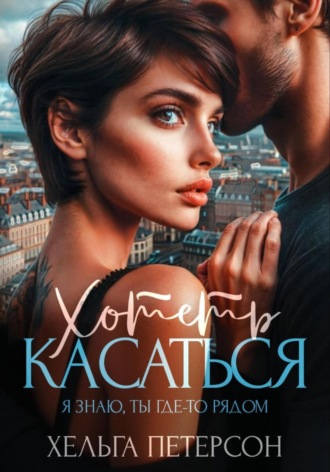 . Хотеть касаться
