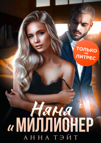 . Няня и миллионер