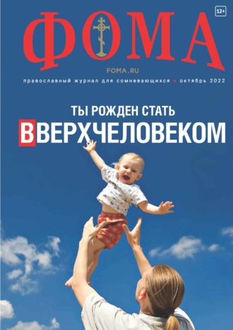 . Журнал «Фома». № 10(234) / 2022