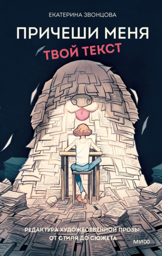 . Причеши меня. Твой текст. Редактура художественной прозы: от стиля до сюжета