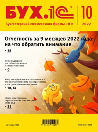 . БУХ.1С №10 2022 г. (+ epub)