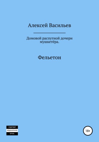 Алексей Васильев. Домовой распутной дочери мушкетёра