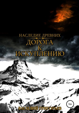 Василий Григорьев. Дорога к искуплению