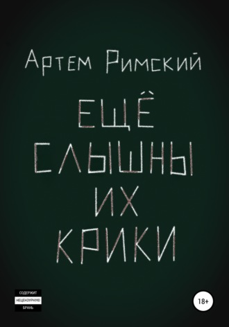 . Ещё слышны их крики