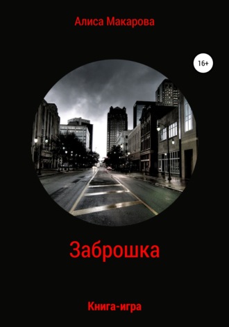 Алиса Макарова. Заброшка. Книга-игра