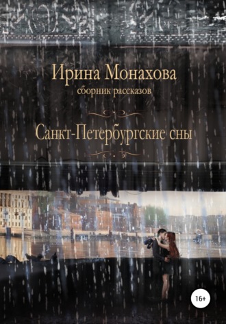 Ирина Николаевна Монахова. Санкт-Петербургские сны