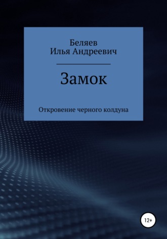 . Замок. Откровение черного колдуна. Книга первая. Цикл «Октаэдр. Золотой аддон»