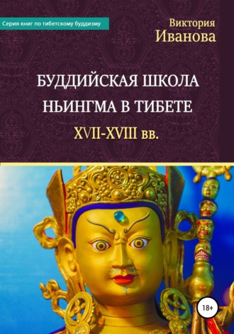 . Буддийская школа Ньингма в Тибете XVII-XVIII вв.