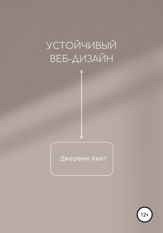 . Устойчивый веб-дизайн