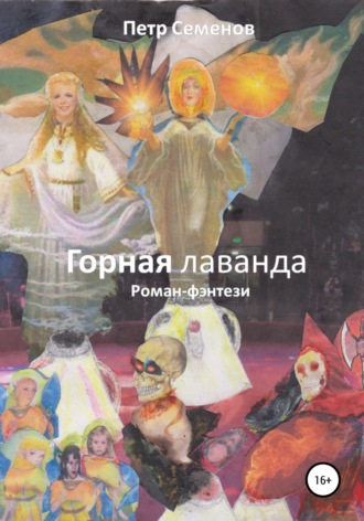 . Горная лаванда