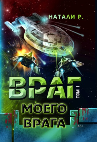 . Враг моего врага. Том 1