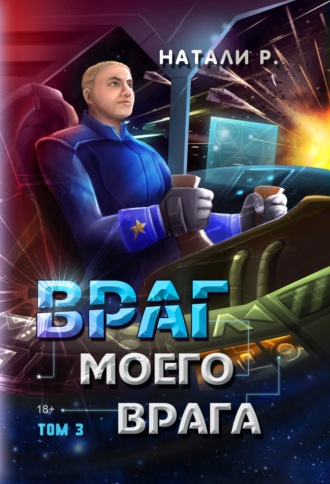 . Враг моего врага. Том 3