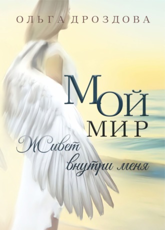 Ольга Дроздова. Мой мир живёт внутри меня