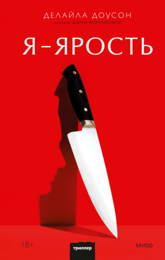 Делайла Доусон. Я – ярость