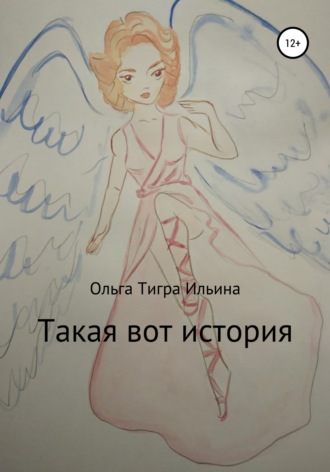 Ольга Тигра Ильина. Такая вот история