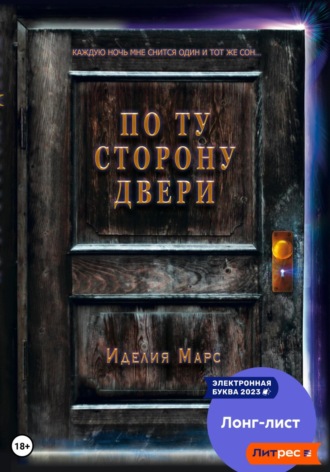 Иделия Марс. По Ту Сторону Двери