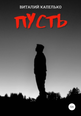 . Пусть