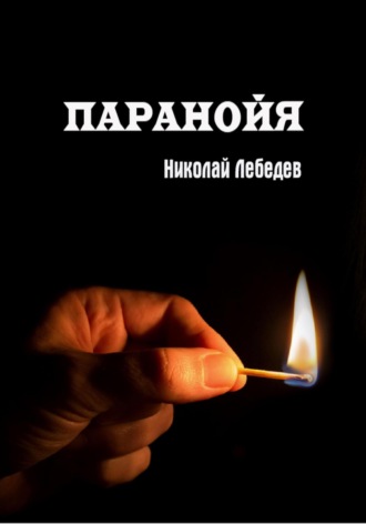 . Паранойя