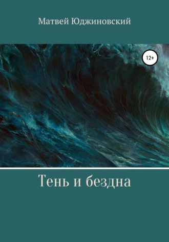 . Тень и бездна