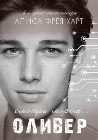 Алиса Фрея Харт. Оливер
