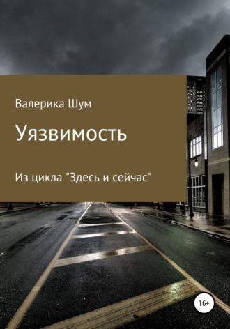 Валерика Шум. Уязвимость