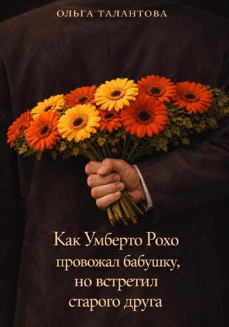 Ольга Талантова. Как Умберто Рохо провожал бабушку, но встретил старого друга