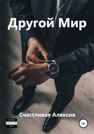 Счастливая Алексия. Другой Мир