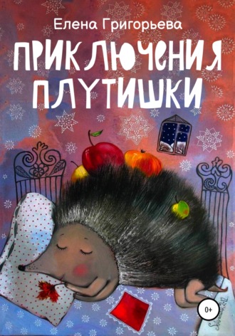 Елена Григорьева. Приключения Плутишки