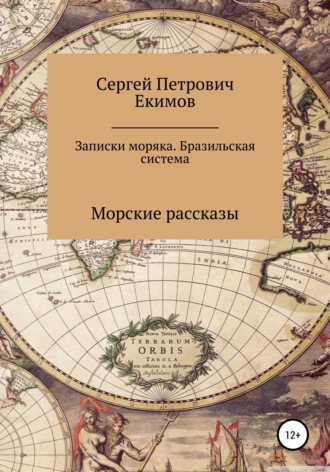 Сергей Петрович Екимов. Записки моряка. Бразильская система
