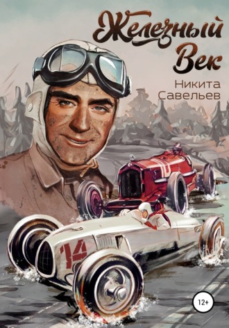 . Железный Век