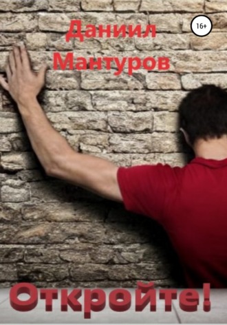 Даниил Мантуров. Откройте!