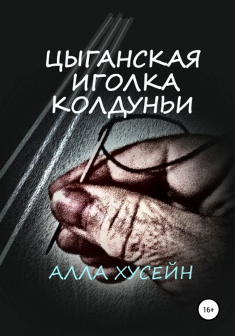 . Цыганская иголка колдуньи