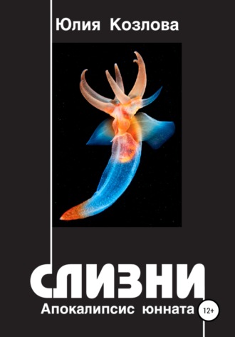 Юлия Борисовна Козлова. Слизни. Апокалипсис юнната